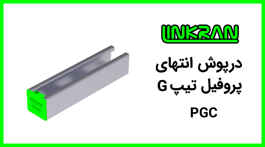 درپوش پلاستیکی پروفیل 4141 تیپ G